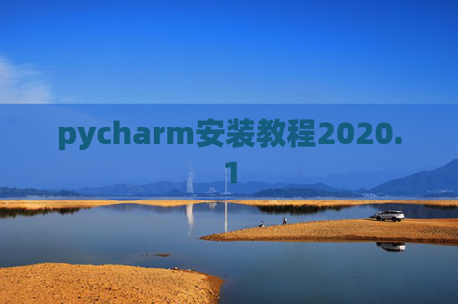 pycharm安装教程2020.1
