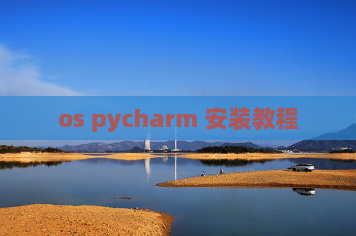 os pycharm 安装教程
