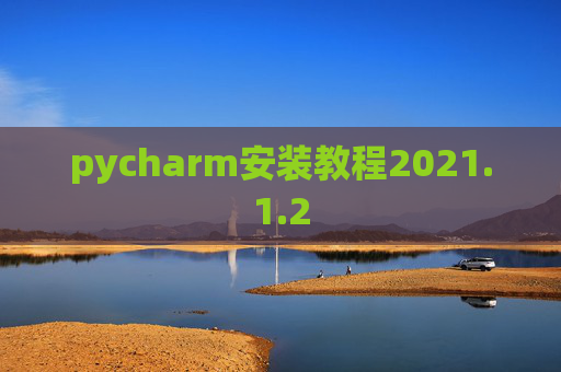 pycharm安装教程2021.1.2