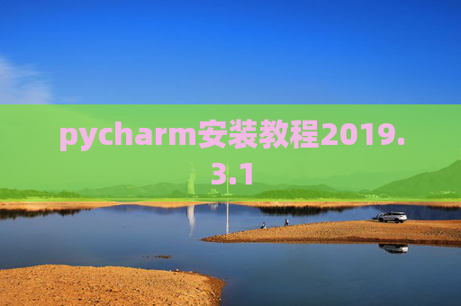 pycharm安装教程2019.3.1