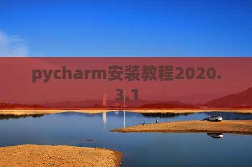pycharm安装教程2020.3.1